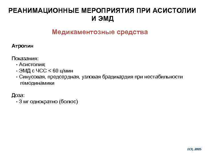 РЕАНИМАЦИОННЫЕ МЕРОПРИЯТИЯ ПРИ АСИСТОЛИИ И ЭМД Медикаментозные средства Атропин Показания: - Асистолия; - ЭМД