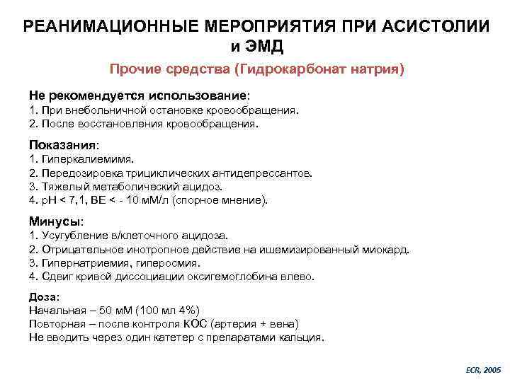 РЕАНИМАЦИОННЫЕ МЕРОПРИЯТИЯ ПРИ АСИСТОЛИИ и ЭМД Прочие средства (Гидрокарбонат натрия) Не рекомендуется использование: 1.