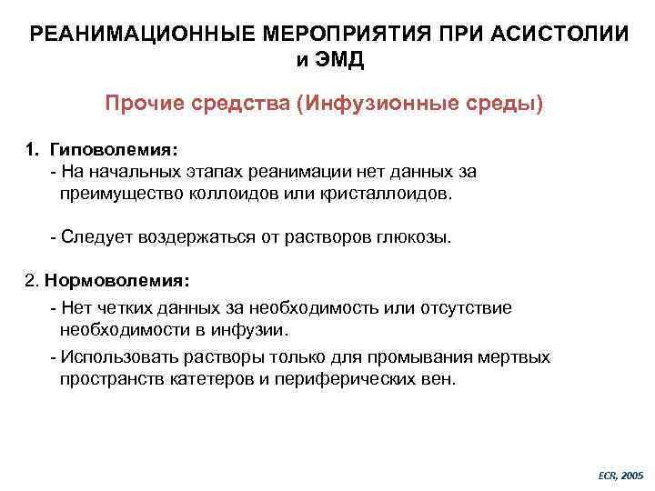 РЕАНИМАЦИОННЫЕ МЕРОПРИЯТИЯ ПРИ АСИСТОЛИИ и ЭМД Прочие средства (Инфузионные среды) 1. Гиповолемия: - На