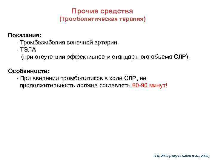Прочие средства (Тромболитическая терапия) Показания: - Тромбоэмболия венечной артерии. - ТЭЛА (при отсутствии эффективности