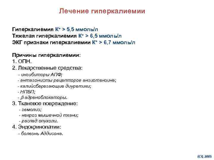 Лечение гиперкалиемии Гиперкалиемия К+ > 5, 5 ммоль/л Тяжелая гиперкалиемия К+ > 6, 5