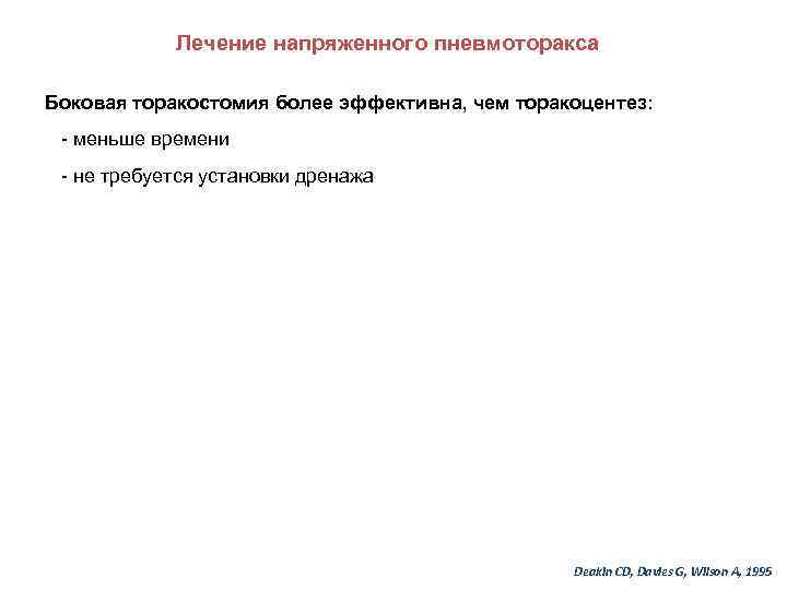 Лечение напряженного пневмоторакса Боковая торакостомия более эффективна, чем торакоцентез: - меньше времени - не