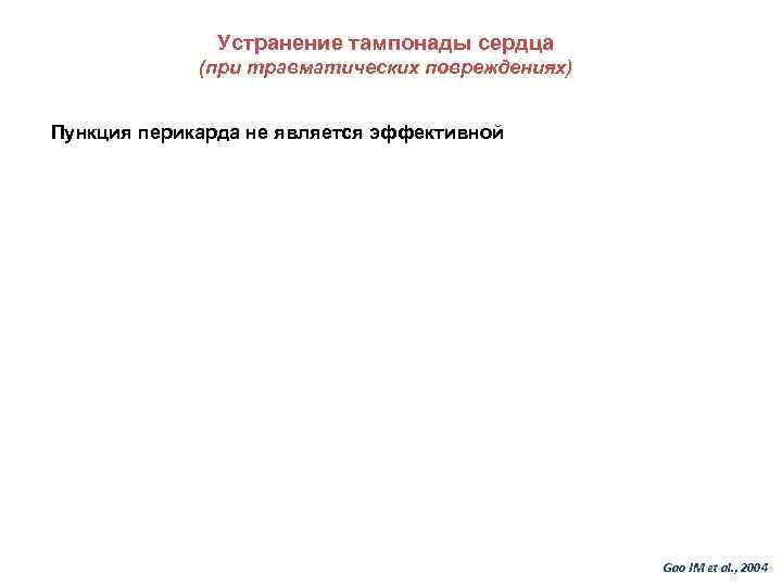 Устранение тампонады сердца (при травматических повреждениях) Пункция перикарда не является эффективной Gao JM et