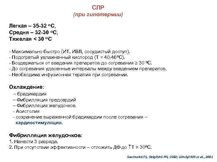 СЛР (при гипотермии) Легкая – 35 -32 о. С, Средня – 32 -30 о.