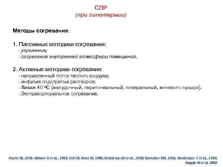СЛР (при гипотермии) Методы согревания: 1. Пассивные методики согревания: - укрывание; - согревание внутренней