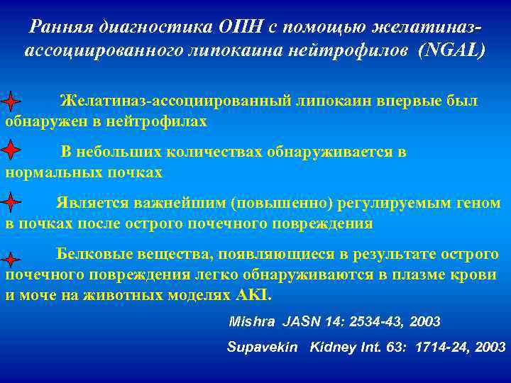 Ранняя диагностика ОПН с помощью желатиназассоциированного липокаина нейтрофилов (NGAL) Желатиназ-ассоциированный липокаин впервые был обнаружен