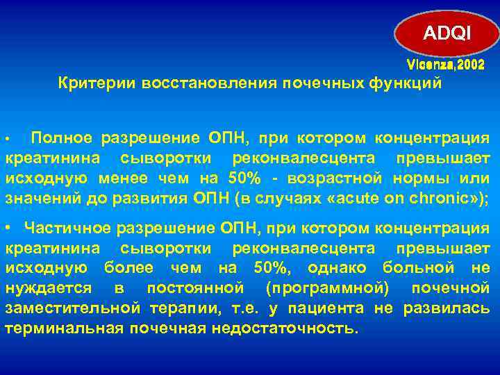 ADQI Vicenza, 2002 Критерии восстановления почечных функций Полное разрешение ОПН, при котором концентрация креатинина