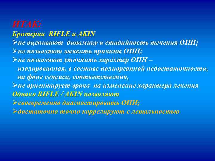ИТАК: Критерии RIFLE и AKIN Øне оценивают динамику и стадийность течения ОПН; Øне позволяют