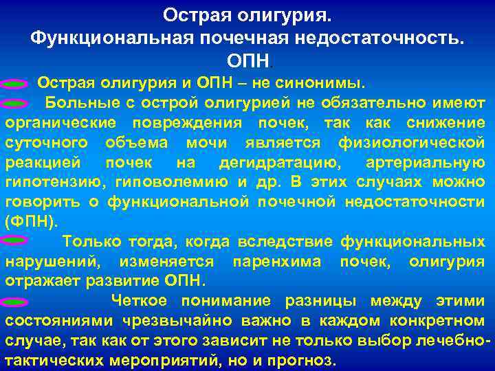 Острая олигурия. Функциональная почечная недостаточность. ОПН. Острая олигурия и ОПН – не синонимы. Больные