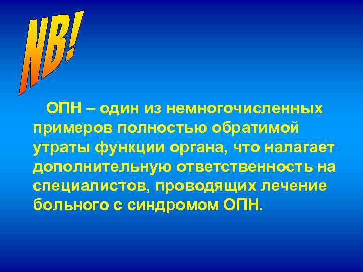  ОПН – один из немногочисленных примеров полностью обратимой утраты функции органа, что налагает