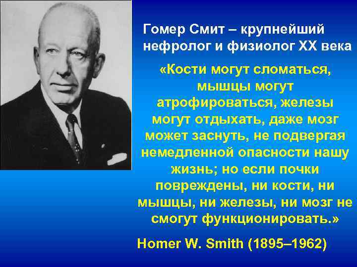 Гомер Смит – крупнейший нефролог и физиолог ХХ века «Кости могут сломаться, мышцы могут