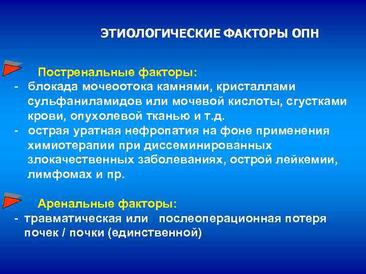 ЭТИОЛОГИЧЕСКИЕ ФАКТОРЫ ОПН Постренальные факторы: - блокада мочеоотока камнями, кристаллами сульфаниламидов или мочевой кислоты,
