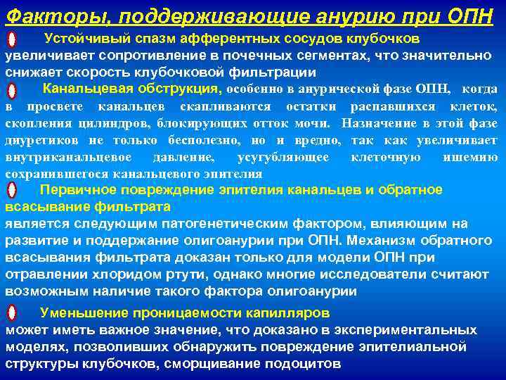 Факторы, поддерживающие анурию при ОПН Устойчивый спазм афферентных сосудов клубочков увеличивает сопротивление в почечных