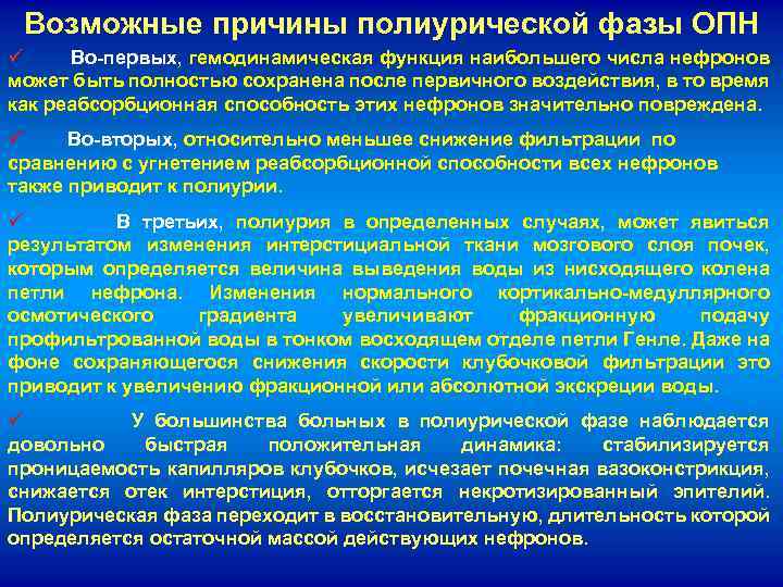 Возможные причины полиурической фазы ОПН ü Во-первых, гемодинамическая функция наибольшего числа нефронов может быть