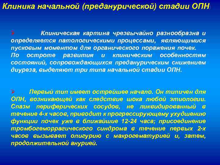 Клиника начальной (преданурической) стадии ОПН) Ø Клиническая картина чрезвычайно разнообразна и определяется патологическими процессами,