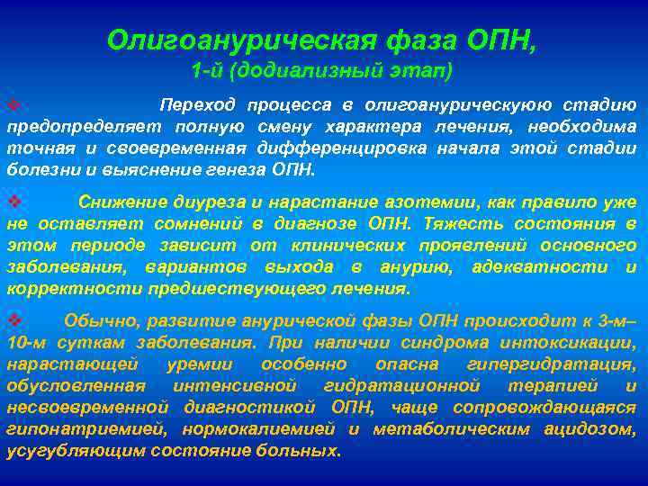 Олигоанурическая фаза ОПН, 1 -й (додиализный этап) v Переход процесса в олигоанурическуюю стадию предопределяет