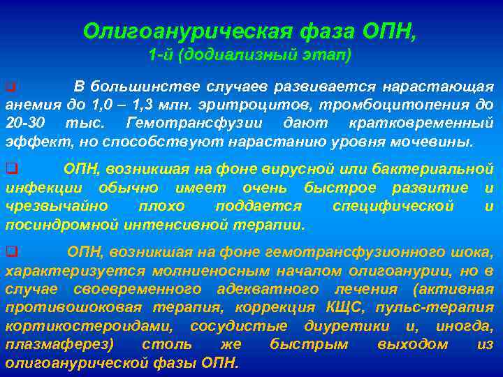 Олигоанурическая фаза ОПН, 1 -й (додиализный этап) q В большинстве случаев развивается нарастающая анемия