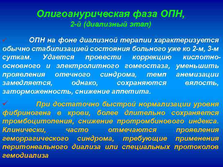 Олигоанурическая фаза ОПН, 2 -й (диализный этап) ü ОПН на фоне диализной терапии характеризуется