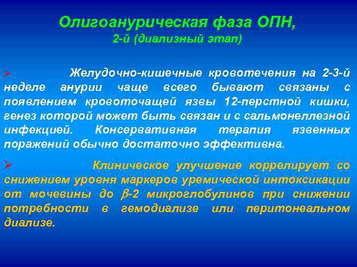 Олигоанурическая фаза ОПН, 2 -й (диализный этап) Желудочно-кишечные кровотечения на 2 -3 -й неделе