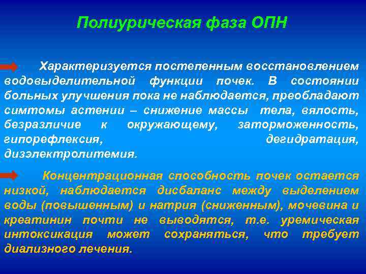 Полиурическая фаза ОПН Характеризуется постепенным восстановлением водовыделительной функции почек. В состоянии больных улучшения пока