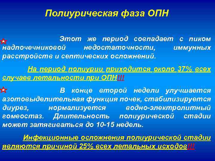 Полиурическая фаза ОПН Этот же период совпадает с пиком надпочечниковой недостаточности, иммунных расстройств и