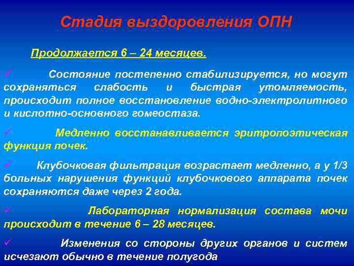 Стадия выздоровления ОПН Продолжается 6 – 24 месяцев. ü Состояние постепенно стабилизируется, но могут