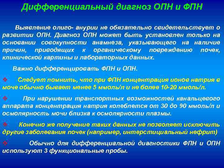 Дифференциальный диагноз ОПН и ФПН Выявление олиго- анурии не обязательно свидетельствует о развитии ОПН.