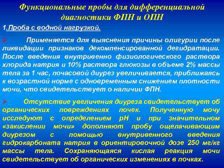 Функциональные пробы для дифференциальной диагностики ФПН и ОПН 1. Проба с водной нагрузкой. Ø