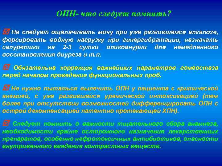 ОПН- что следует помнить? Не следует ощелачивать мочу при уже развившемся алкалозе, форсировать водную