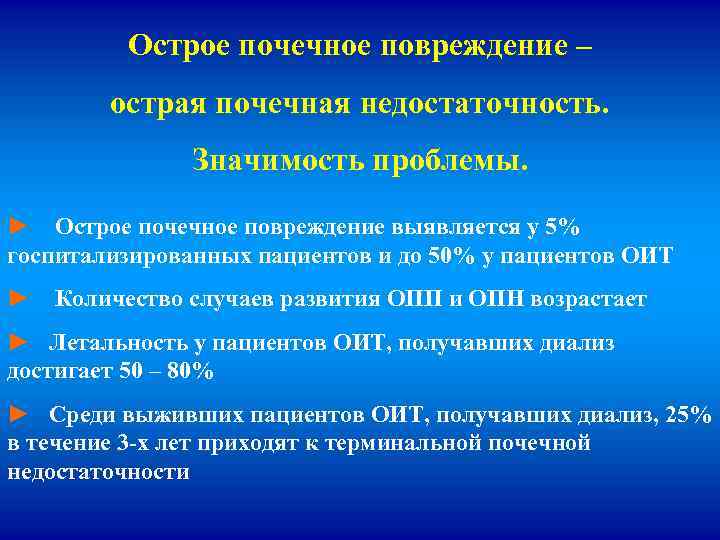 Острое почечное повреждение – острая почечная недостаточность. Значимость проблемы. ► Острое почечное повреждение выявляется