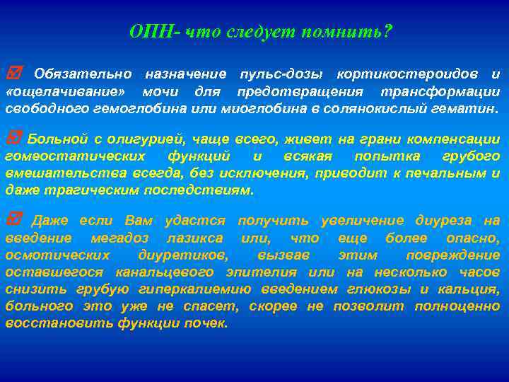 ОПН- что следует помнить? Обязательно назначение пульс-дозы кортикостероидов и «ощелачивание» мочи для предотвращения трансформации