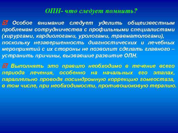 ОПН- что следует помнить? Особое внимание следует уделить общеизвестным проблемам сотрудничества с профильными специалистами