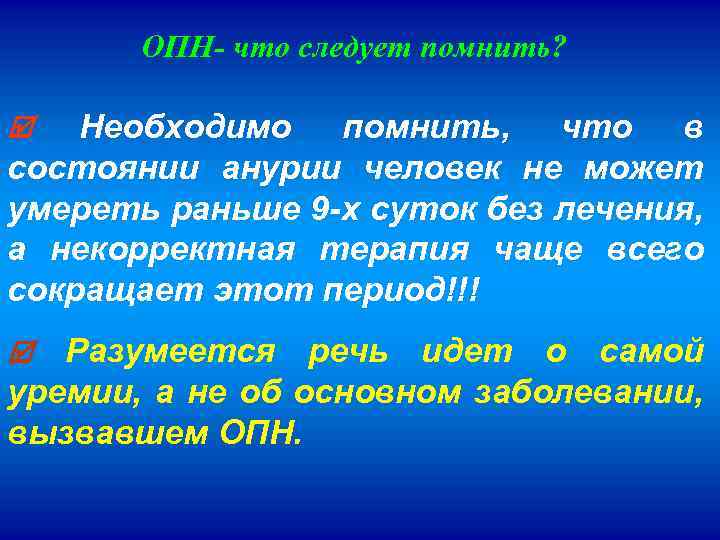 ОПН- что следует помнить? Необходимо помнить, что в состоянии анурии человек не может умереть
