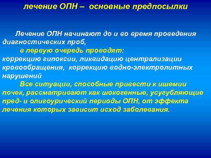 лечение ОПН – основные предпосылки Лечение ОПН начинают до и во время проведения диагностических