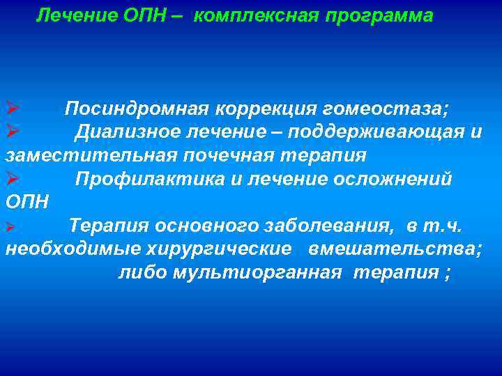 Лечение ОПН – комплексная программа Ø Посиндромная коррекция гомеостаза; Ø Диализное лечение – поддерживающая