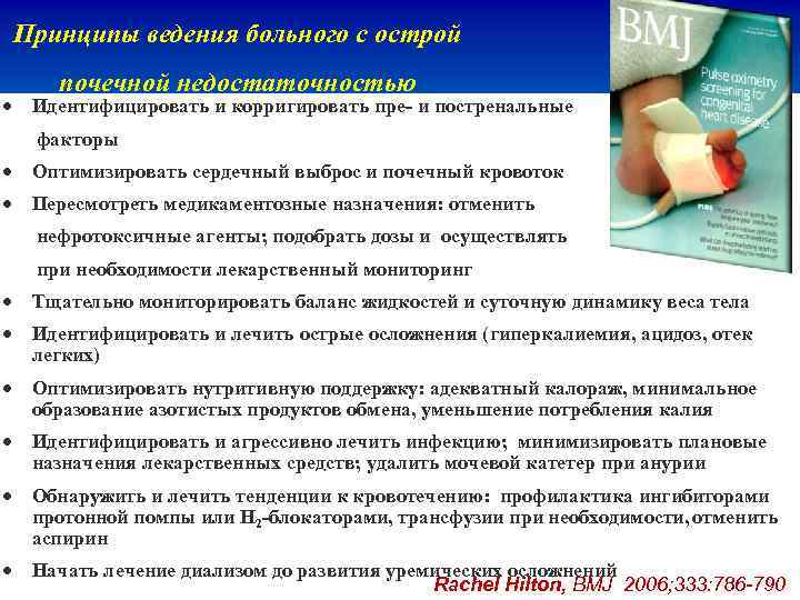 Принципы ведения больного с острой почечной недостаточностью Идентифицировать и корригировать пре- и постренальные факторы