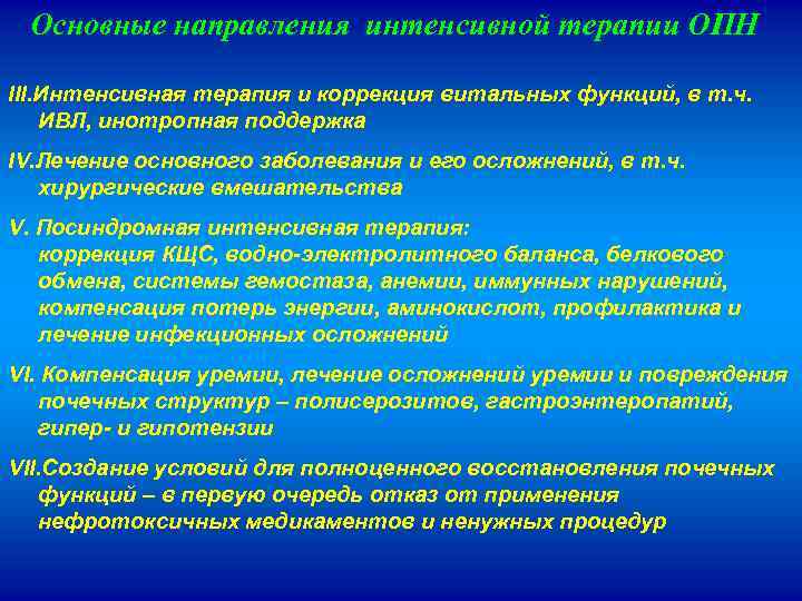Основные направления интенсивной терапии ОПН III. Интенсивная терапия и коррекция витальных функций, в т.