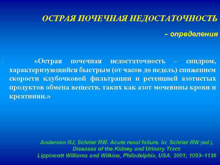 ОСТРАЯ ПОЧЕЧНАЯ НЕДОСТАТОЧНОСТЬ - определения - «Острая почечная недостаточность – синдром, характеризующийся быстрым (от