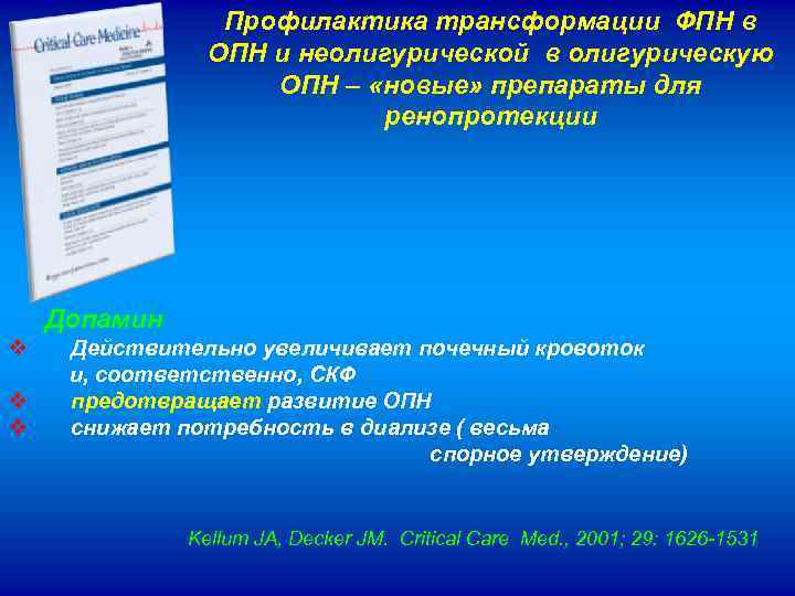 Профилактика трансформации ФПН в ОПН и неолигурической в олигурическую ОПН – «новые» препараты для