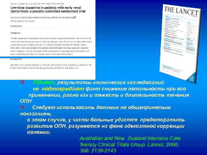 v Однако, результаты клинических исследований не подтверждают факт снижения летальности при его применении, равно