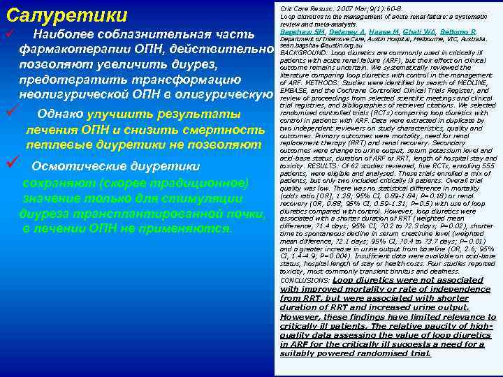 Салуретики Crit Care Resusc. 2007 Mar; 9(1): 60 -8. Loop diuretics in the management