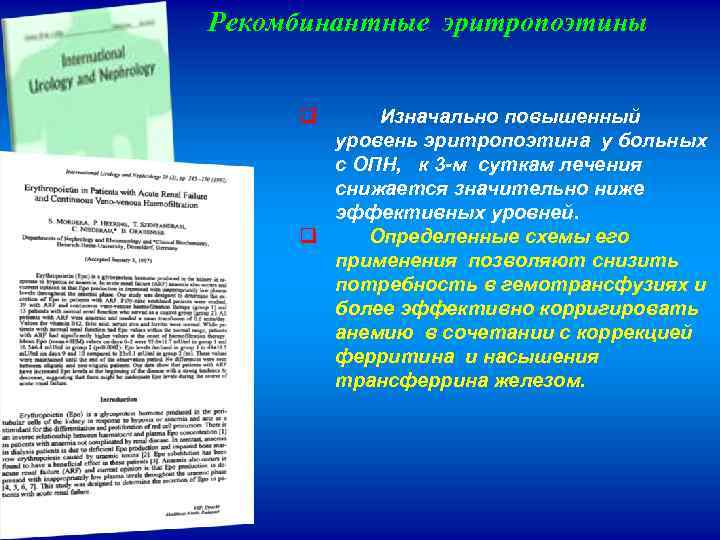 Рекомбинантные эритропоэтины q Изначально повышенный уровень эритропоэтина у больных с ОПН, к 3 -м