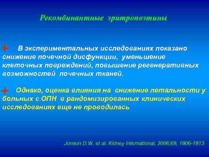 Рекомбинантные эритропоэтины В экспериментальных исследованиях показано снижение почечной дисфункции, уменьшение клеточных повреждений, повышение регенеративных