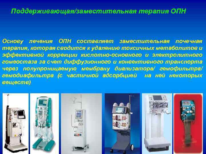 Поддерживающая/заместительная терапия ОПН Основу лечения ОПН составляет заместительная почечная терапия, которая сводится к удалению