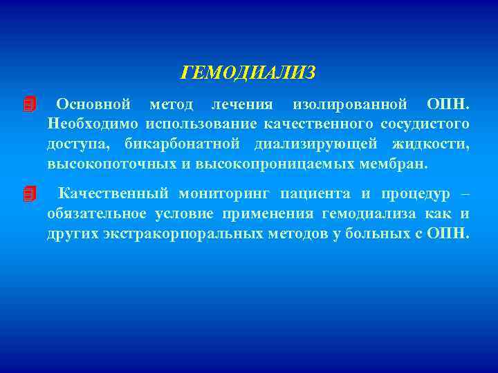 ГЕМОДИАЛИЗ Основной метод лечения изолированной ОПН. Необходимо использование качественного сосудистого доступа, бикарбонатной диализирующей жидкости,