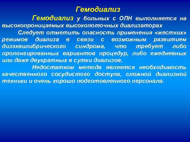  Гемодиализ у больных с ОПН выполняется на высокопроницаемых высокопоточных диализаторах Следует отметить опасность