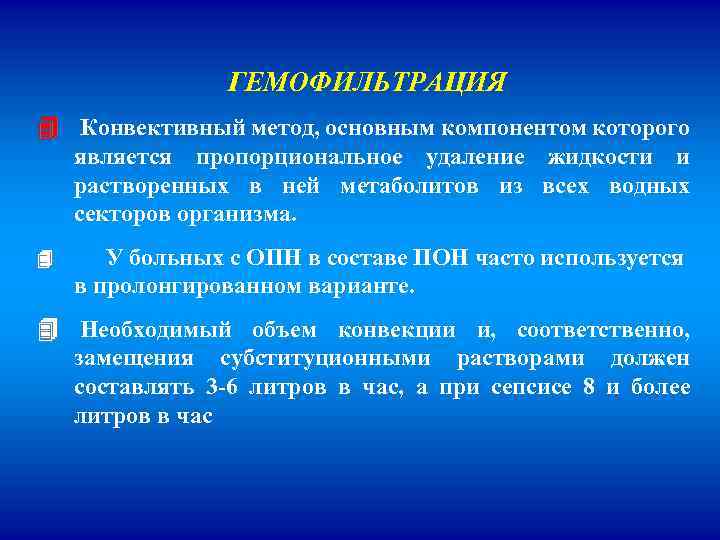 ГЕМОФИЛЬТРАЦИЯ Конвективный метод, основным компонентом которого является пропорциональное удаление жидкости и растворенных в ней