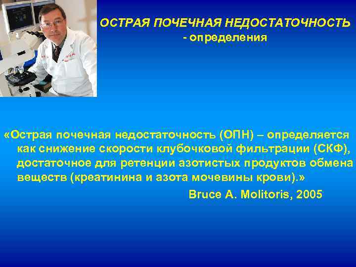 ОСТРАЯ ПОЧЕЧНАЯ НЕДОСТАТОЧНОСТЬ - определения «Острая почечная недостаточность (ОПН) – определяется как снижение скорости