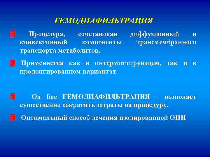 ГЕМОДИАФИЛЬТРАЦИЯ Процедура, сочетающая конвективный компоненты транспорта метаболитов. диффузионный и трансмембранного Применяется как в интермиттирующем,
