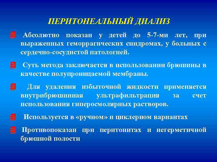 ПЕРИТОНЕАЛЬНЫЙ ДИАЛИЗ Абсолютно показан у детей до 5 -7 -ми лет, при выраженных геморрагических